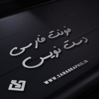فونت فارسی دستنویس