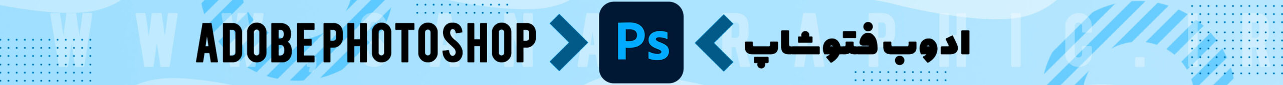 Adobe PhotoShop  برای گرافیست شدن چه باید کرد