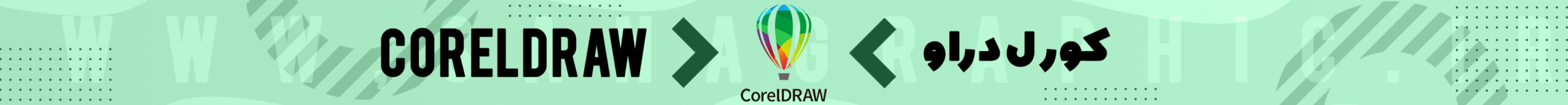 CorelDRAW برای گرافیست شدن چه باید کرد