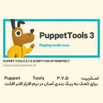 دانلود اسکریپت puppet tools - ساناگرافیک