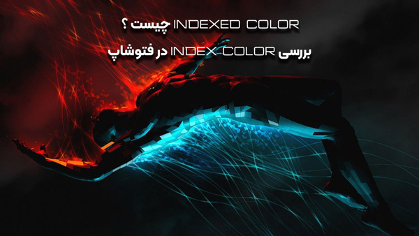Index color در فتوشاپ | ساناگرافیک