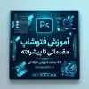 آموزش فتوشاپ
