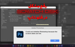 مشکل scratch disk در فتوشاپ