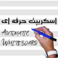 دانلود اسکریپت auto Whiteboard | ساناگرافیک