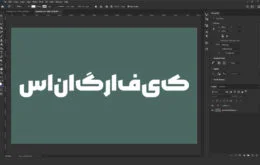 Persian-typing-in-Photoshop1