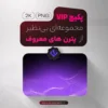 پکیج VIP پترن‌های معروف