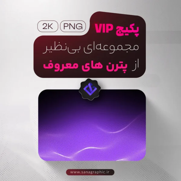 پکیج VIP پترن‌های معروف