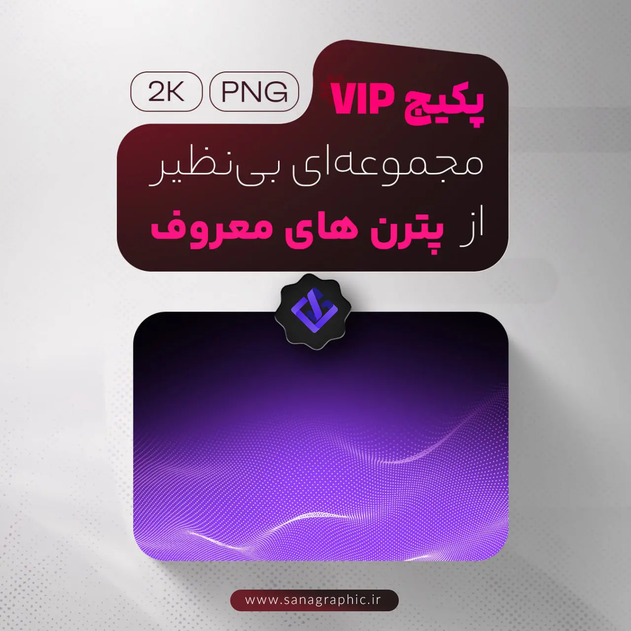 پکیج VIP پترن‌های معروف