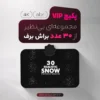 براش برف (پکیج 30 عددی VIP)