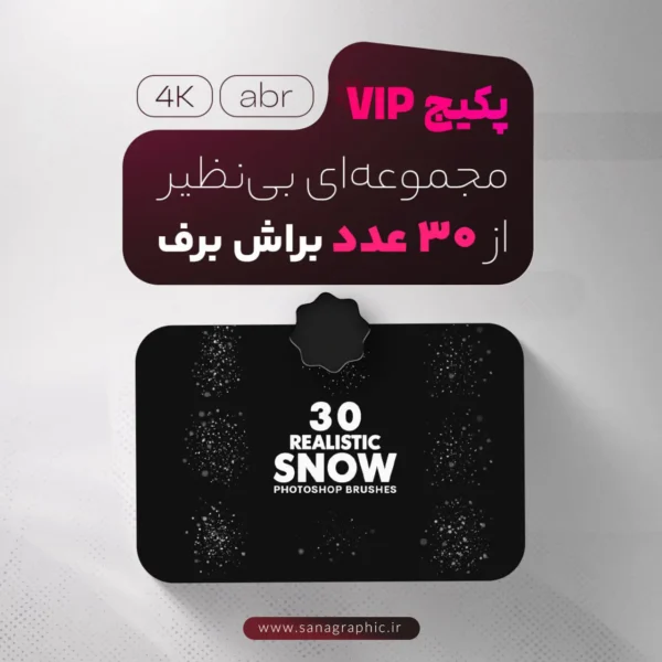 براش برف (پکیج 30 عددی VIP)