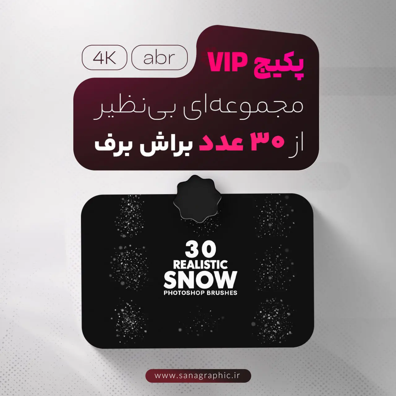 براش برف (پکیج 30 عددی VIP)