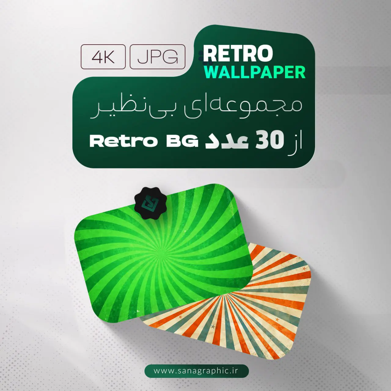 پک VIP والپیپر رترو (30 طرح) مخصوص تامبنیل یوتیوب
