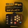 پکیج VIP از 70 المان نوری و پروژکتور