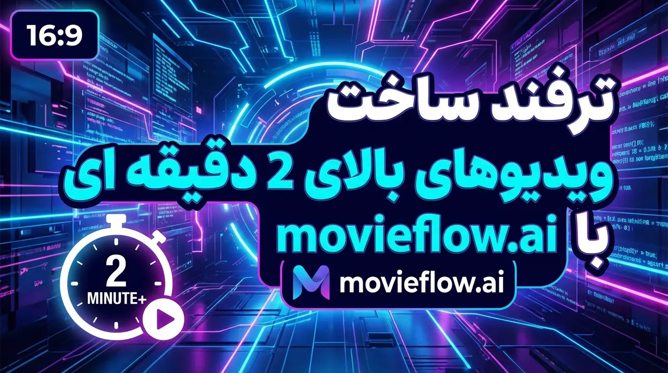 ترفند ساخت ویدیوهای بالای ۲ دقیقه‌ای با MovieFlow.ai