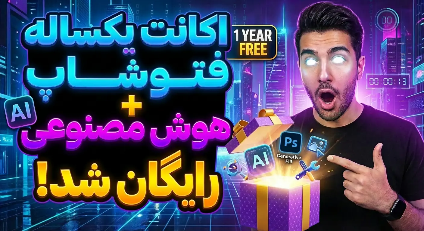 اکانت یکساله فتوشاپ + هوش مصنوعی رایگان شد!