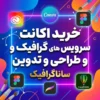 خرید اکانت سرویس های گرافیک و طراحی و تدوین - ساناگرافیک