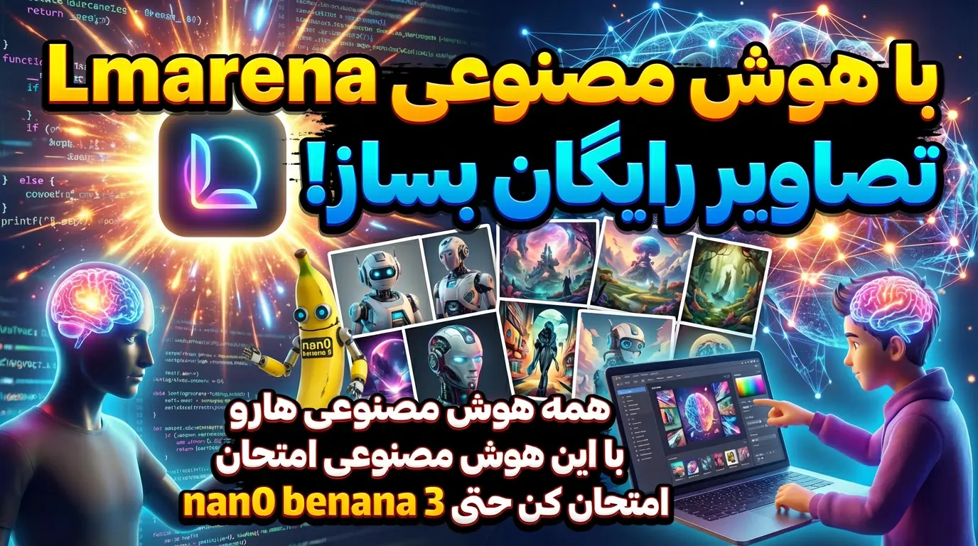 با هوش مصنوعی Lmarena.ai تصاویر رایگان بساز!