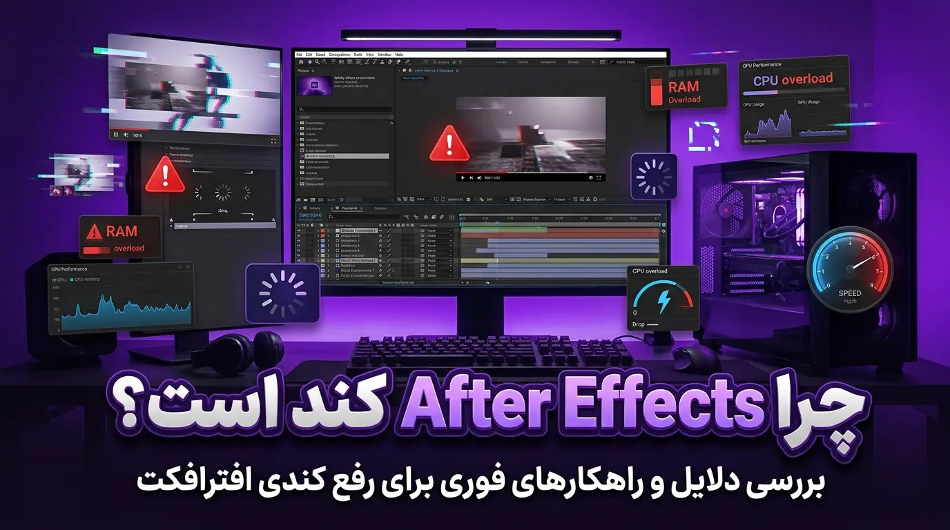 چرا After Effects کند است؟ راهکارهای رفع کندی افترافکت